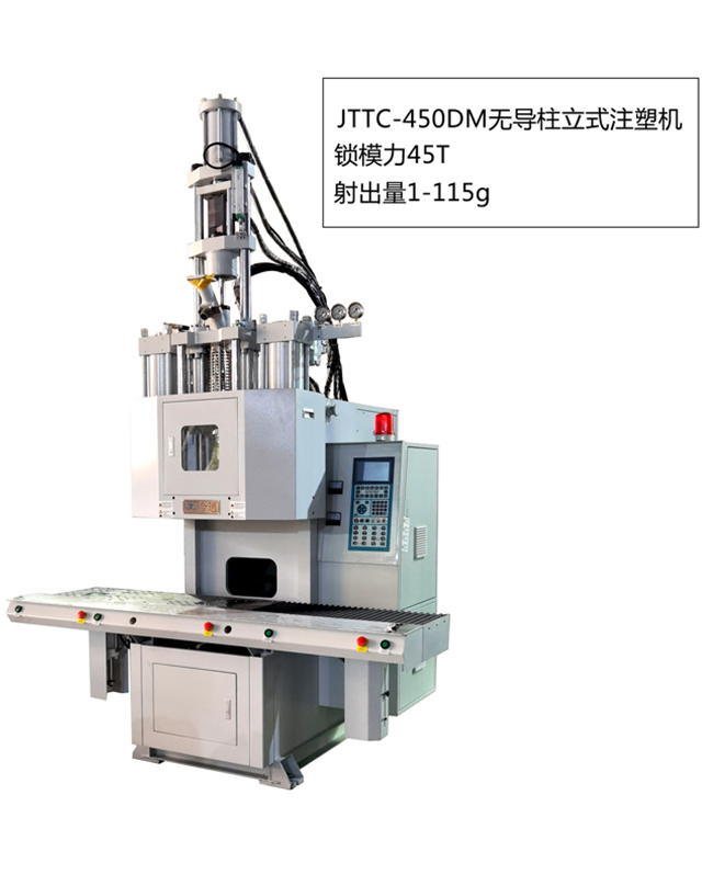 JTTC-450DM无导柱立式注塑机640x808-.jpg