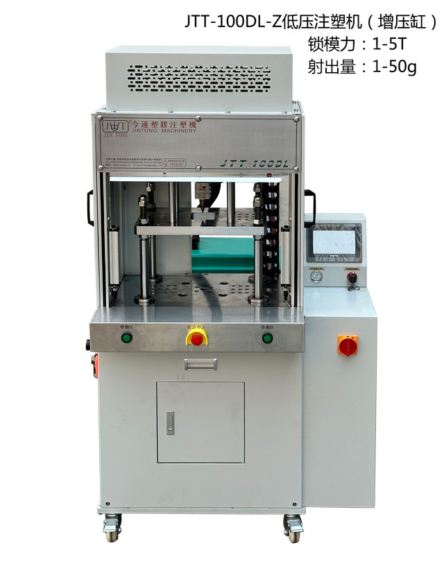 JTT-100DL-Z低压注塑机2.jpg