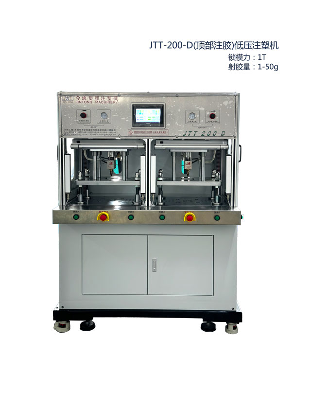 JTT-200-D(顶部注胶)低压注塑机2-640x808.jpg