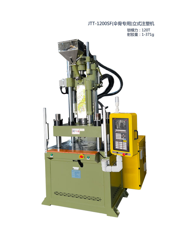 JTT-1200SF(伞骨专用)立式注塑机640x808.jpg