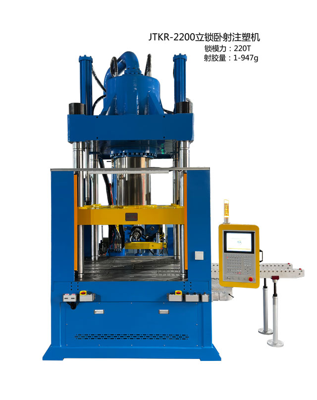 JTKR-2200立锁卧射注塑机2-640x808.jpg