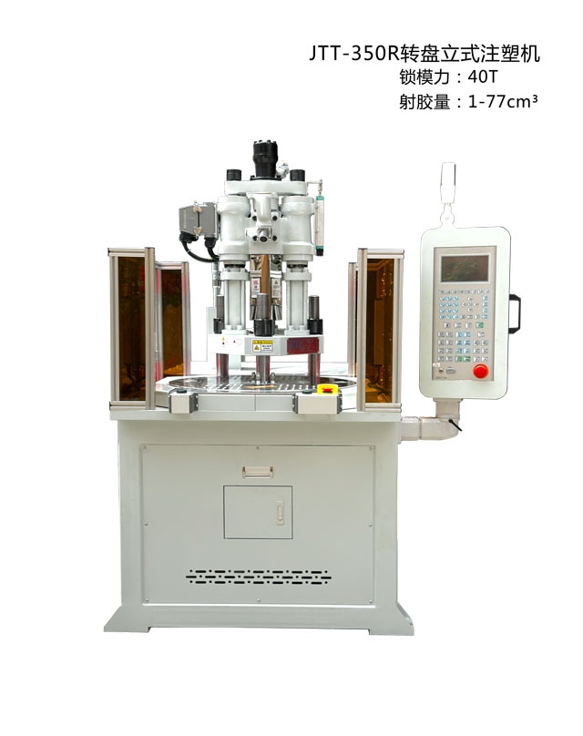 JTT-350R转盘立式注塑机2-640x808.jpg